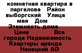 1 комнатная квартира в паргалова › Район ­ выборгский › Улица ­ 1 мая › Дом ­ 54 › Этажность дома ­ 5 › Цена ­ 20 000 - Все города Недвижимость » Квартиры аренда   . Ненецкий АО,Лабожское д.